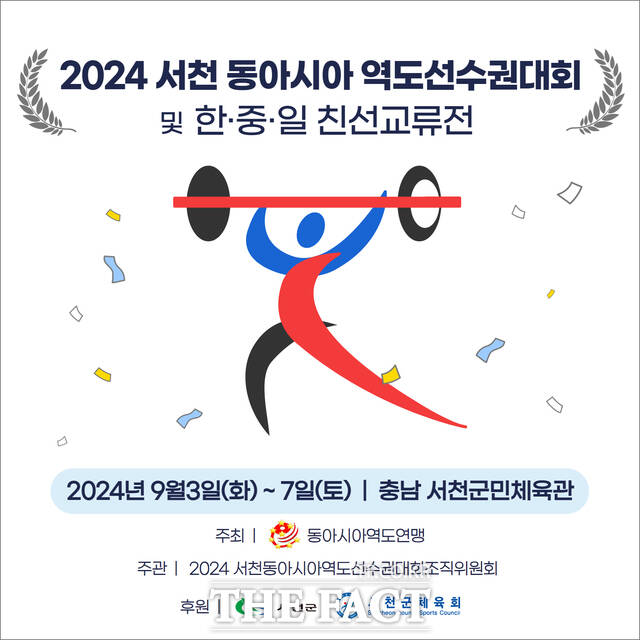 서천군에서 개최되는 2024 서천 동아시아역도선수권대회 홍보물. / 서천군