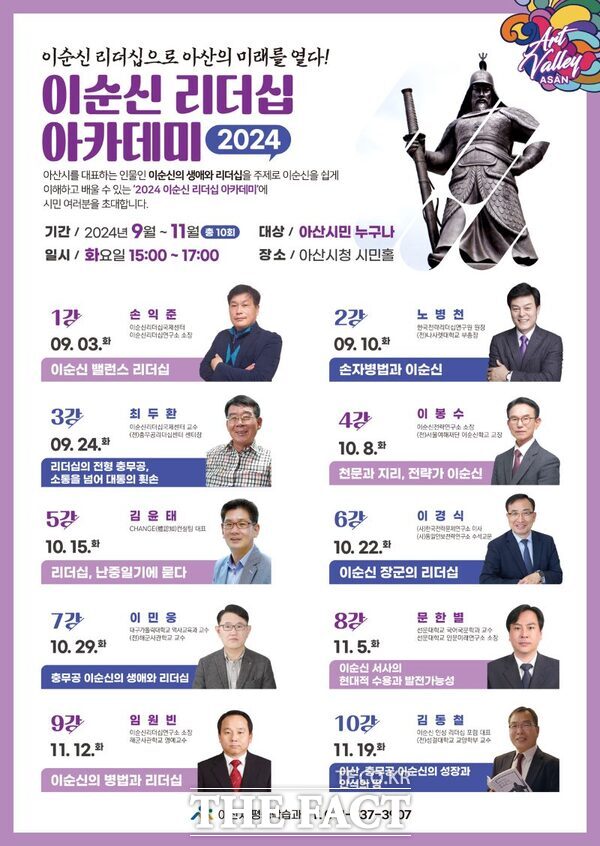 2024 이순신 리더십 아카데미 안내문. /아산시