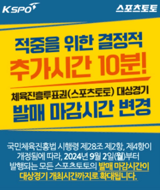 스포츠토토 발매 마감 시간 변경 시행 안내 포스터.