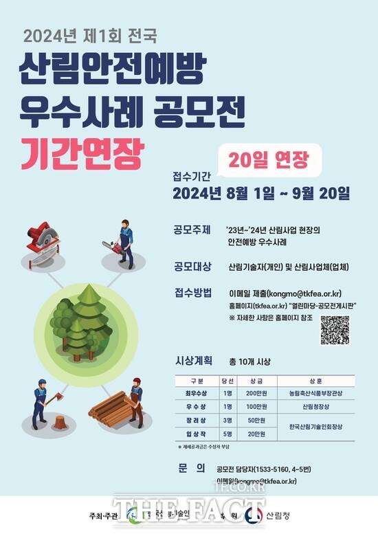 2024년 제1회 전국 산림안전예방 우수사례 공모전 홍보 포스터. / 한국산림기술인회