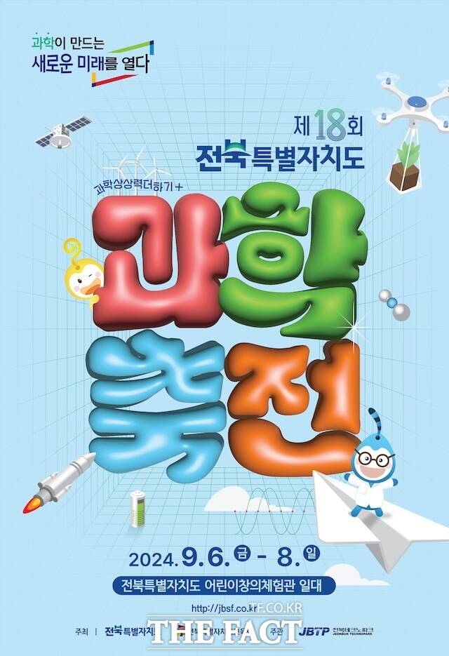 전북과학축전 포스터. /전북자치도교육청