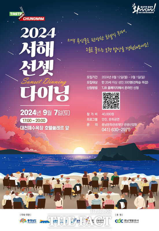 충남도는 오는 7일 보령 대천해수욕장 머드광장 일원에서 ‘Taste your 충남, 2024 서해 선셋 다이닝’ 행사를 개최한다. /충남도