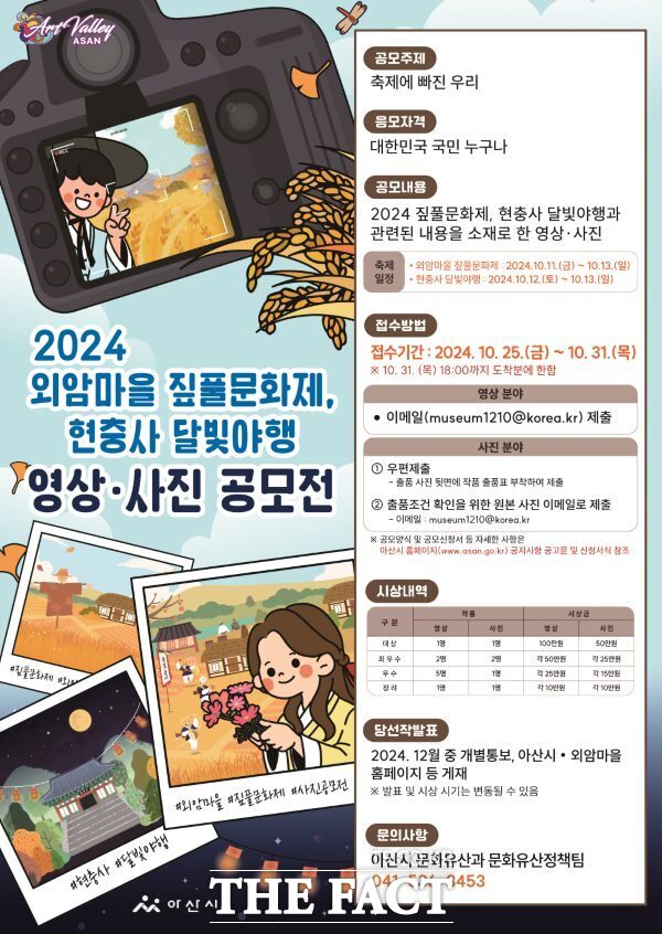 2024 외암마을 짚풀문화제·현충사 달빛야행 영상·사진 공모전 포스터. /아산시.