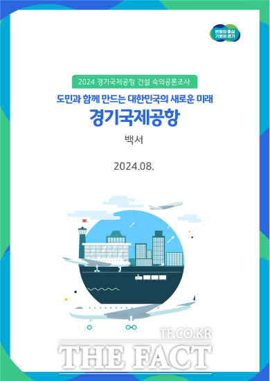 경기도는 올해 4월부터 8월까지 5개월 동안 경기국제공항 건설 도민 숙의공론조사를 실시하고 이런 내용을 담은 조사 결과를 백서로 정리해 발간했다고 4일 밝혔다./경기도