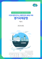  경기국제공항 숙의공론조사 백서 발간…공항 건설 전략 수립 정책 권고