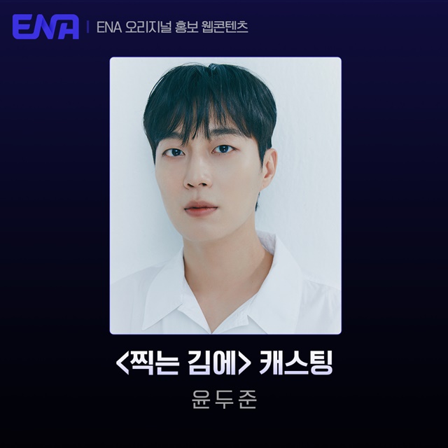 그룹 하이라이트 멤버 윤두준이 ENA 웹 예능프로그램 찍는김에 MC로 발탁됐다. /ENA