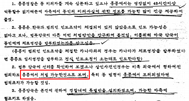 홍콩 측은 애초 살인 사건의 경우 외국에서 발생한 범죄라도 홍콩 내 처벌이 가능하고, 범행이 홍콩에서 모의됐다면 조치가 가능하다고 밝혔지만 이후 입장을 바꿨다. /외교부 제공