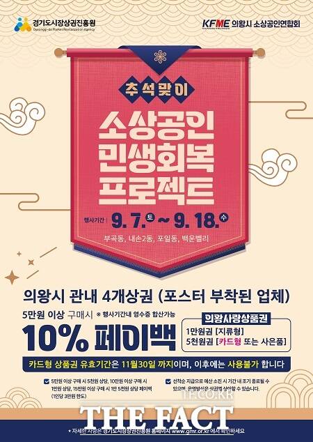 소상공인 민생회복 프로젝트 10% 페이백 행사 안내문 /의왕시