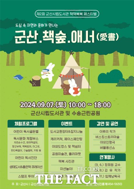 군산시가 7일 군산시립도서관과 수송 근린공원에서 제2회 책책북북페스티벌 ‘군산.책숲.애서(愛書)’ 행사를 개최한다./군산시