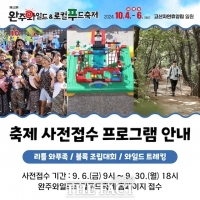  완주 와일드&로컬푸드축제 프로그램 사전접수 시작