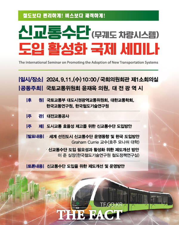 대전시 신교통수단 도입 활성화 국제 세미나 홍보 포스터. / 대전시