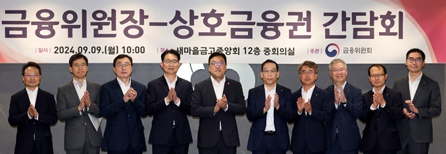 김병환 금융위원회 위원장(왼쪽 다섯번째)이 9일 오전 서울 강남구 새마을금고중앙회에서 열린 금융위원장-상호금융권 간담회에서 참석자와 함께 기념촬영을 하고 있다. /뉴시스