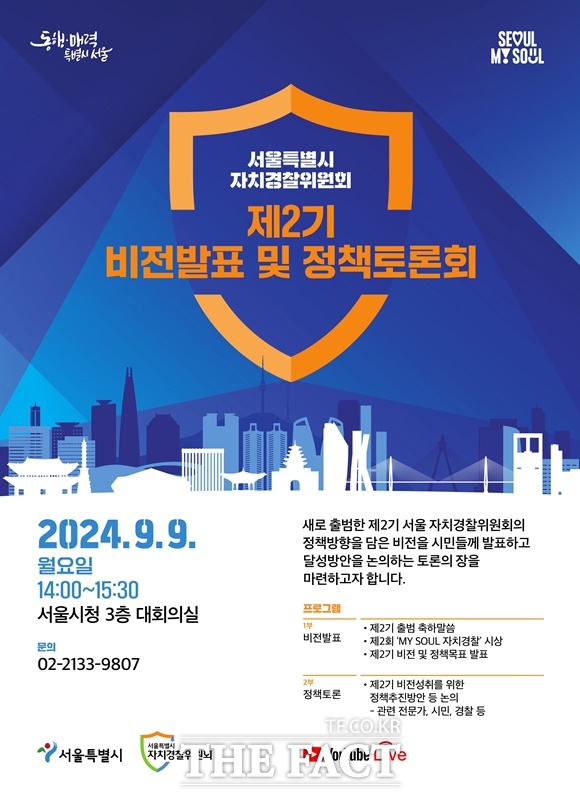 서울시 자치경찰위원회가 제2기 위원회의 비전발표 및 정책토론회를 개최했다. /서울시 자치경찰위원회