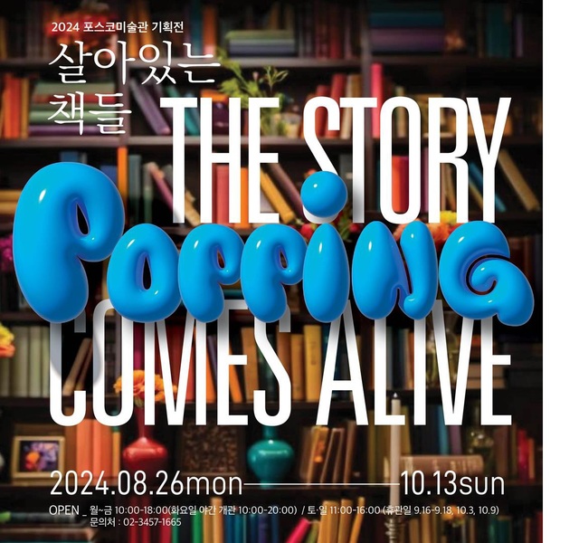 포스코미술관이 서울 강남구 포스코센터 포스코미술관에서 오는 10월 13일까지 팝업북 기획전을 선보인다고 9일 밝혔다. /포스코홀딩스