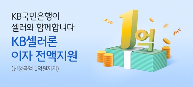 KB셀러론은 온라인 마켓 운영 업체에서 지급받을 정산 예정 금액을 선지급하는 금융 상품이다. /KB국민은행