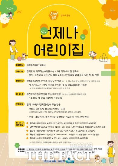 경기도는 ‘언제나 어린이집’ 5곳이 지난 6월 1일 문을 연 이후 영유아 이용자가 1440여 명(9월 첫째 주 기준)으로 집계됐다고 9일 밝혔다./경기도