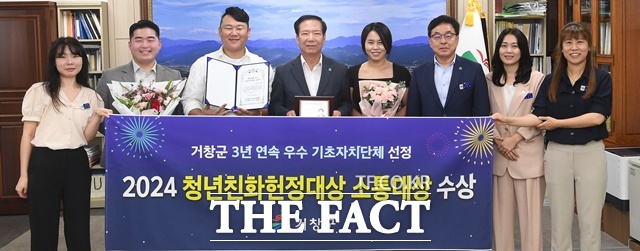 거창군이 ‘2024년 청년친화헌정대상’에서 ‘소통대상’을 수상했다./거창군