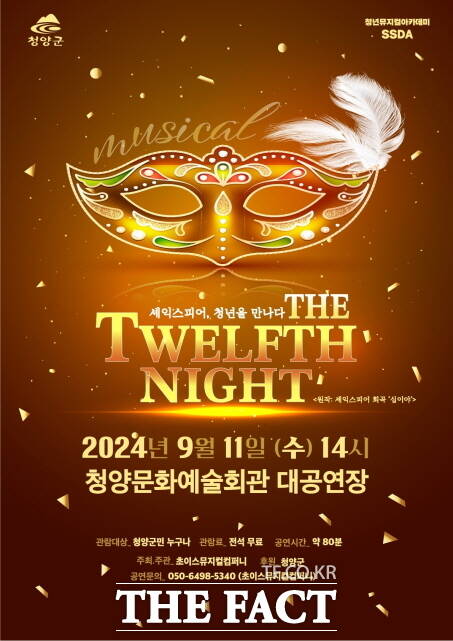 ‘셰익스피어, 청년을 말하다–뮤지컬 십이야 포스터. /청양군