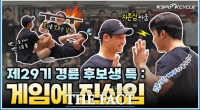  제29기 경륜 선수 후보생 홍보 영상 제작·방영