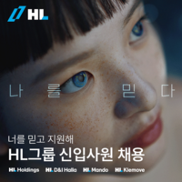  HL그룹, 하반기 신입사원 공개 채용…29일까지 온라인 접수