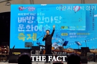  아산시, '아트밸리 아산 제1회 배방읍 한마당 문화예술축제' 성료