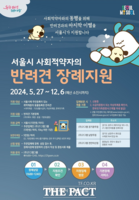  서울시, 취약계층·1인가구 반려동물 지원…보호·장례까지