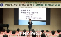  설동호 대전시교육감, ‘2024 지방공무원 신규임용(예정)자’ 특강 실시