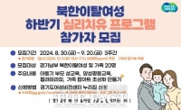  경기도, 20일까지 '북한이탈여성 심리치유 프로그램' 참가자 모집