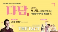  국립민속국악원, 9월 국악콘서트 '다담' 다니엘 린데만 출연