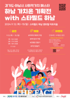  경기도-신세계, ‘2024 경기도 사회적가치 페스타’ 개최