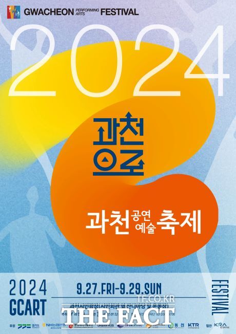 2024 과천공연예술축제 포스터./과천시