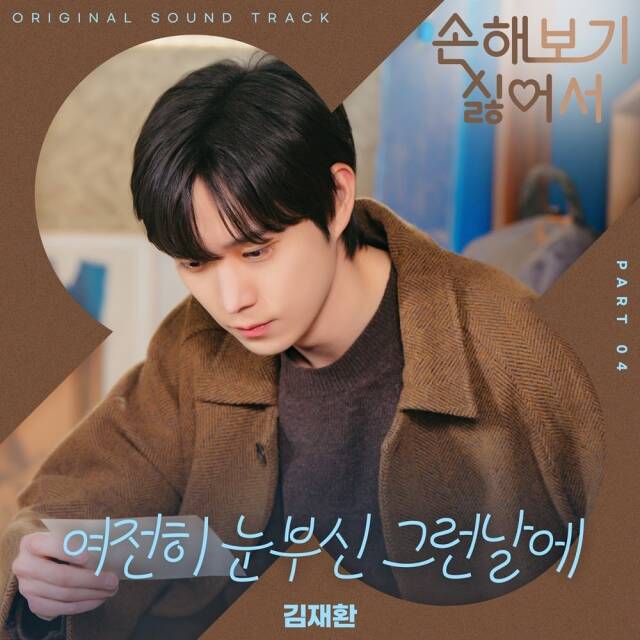 가수 김재환이 티빙 오리지널 손해 보기 싫어서 네 번째 OST 가창자로 발탁됐다. /티빙