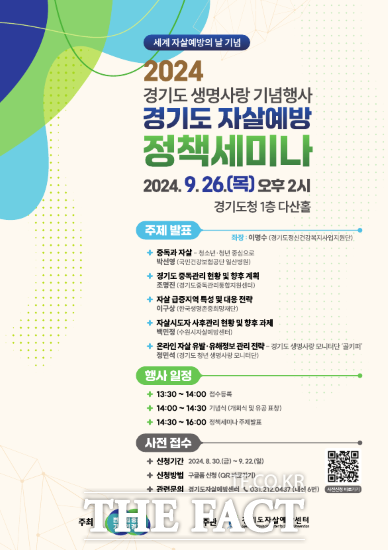 경기도는 오는 26일 경기도청 1층 다산홀에서 세계 자살예방의 날(9월 10일)을 기념해 정책세미나를 개최한다고 밝혔다./경기도