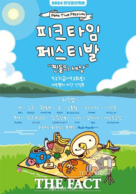 9월 27~28일 아산 신정호 일원에서 전국 청년 축제 2024 피크타임 페스티벌이 열린다. /충남도