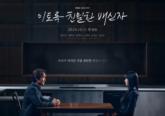 MBC 새 금토드라마 이토록 친밀한 배신자 메인 포스터가 공개됐다. /MBC