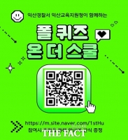  익산경찰서·익산교육지원청, 딥페이크 범죄예방 위한 ‘폴 퀴즈 온 더 스쿨’ 진행