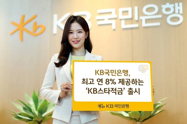 KB국민은행이 최고 연 8% 제공하는 KB스타적금을 선보였다. /KB국민은행