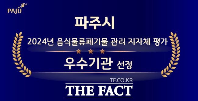 환경부가 주관한 ‘2024년 음식물류폐기물 관리 지자체 평가’에서 파주시가 받은 우수기관 선정패./파주시