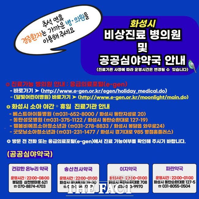 화성시 비상진료기관 및 심야약국 안내문./화성시