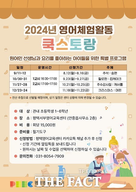 초등학생 영어요리교실 쿡스토랑 운영 안내문 /평택시국제교류재단