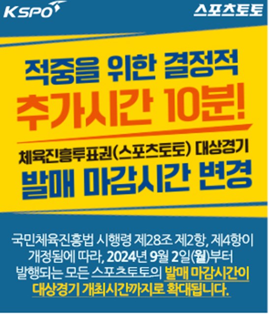 스포츠토토 발매 마감 시간 변경 시행 안내 포스터.