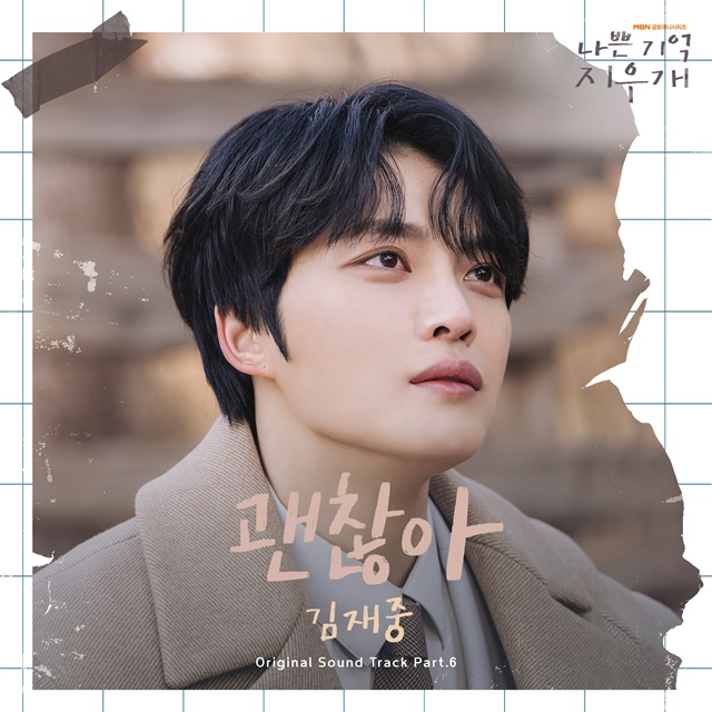 가수 겸 배우 김재중이 부른 나쁜 기억 지우개 OST 괜찮아가 14일 오후 6시 발매된다. /뮤직그라운드