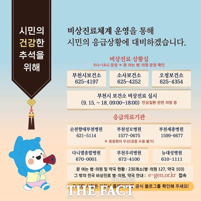 부천시 추석 연휴 비상진료체계 운영 안내문./부천시