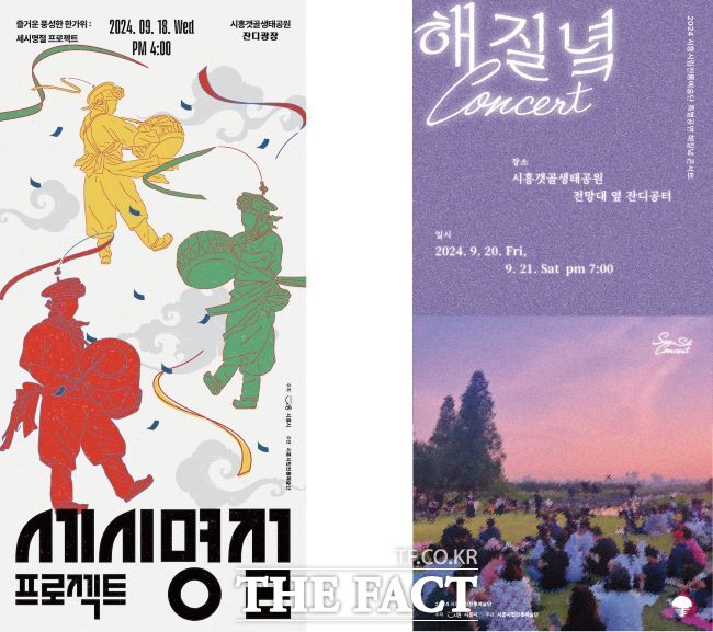 ‘해 질 녘 콘서트’, ‘세시명절 프로젝트’ 안내문./시흥시