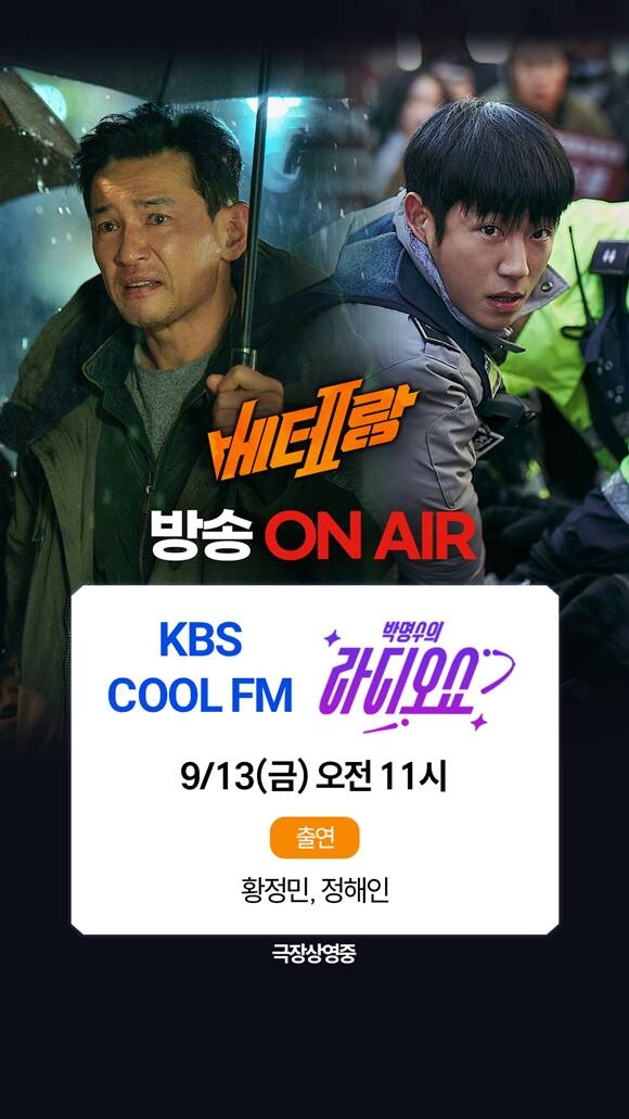 황정민(왼쪽)과 정해인은 13일 오전 11시부터 진행되는 KBS Cool FM 박명수의 라디오쇼에 출격한다. /CJ ENM