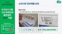  경기도, 추석성수식품 가공·판매업소 소비기한 경과 판매 등 불법행위 45건 적발