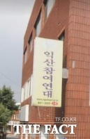  익산환경공대위 