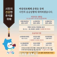  부천시, 추석 연휴 비상진료체계 운영…시민불편·진료공백↓