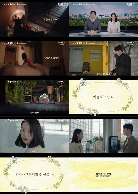 지니 TV 새 오리지널 드라마 나의 해리에게 메인 예고편이 공개됐다. /지니 TV