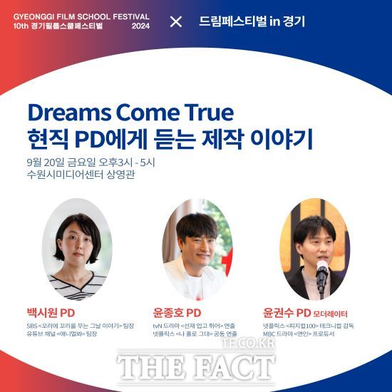 경기콘텐츠진흥원은 오는 20일 수원시미디어센터에서 ‘드림페스티벌 in 경기 : Dreams Come True’ 특강을 개최한다고 밝혔다./경콘진